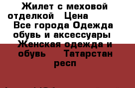 Жилет с меховой отделкой › Цена ­ 2 500 - Все города Одежда, обувь и аксессуары » Женская одежда и обувь   . Татарстан респ.